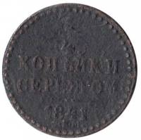 (1841, СПМ) Монета Россия 1841 год 1/4 копейки   Серебром  F